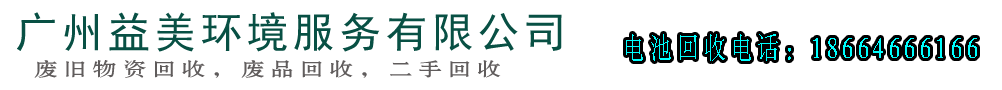 二手蓄电池回收,废旧电池回收,UPS电池回收,广州蓄电池回收,广州叉车电池回收,广州二手电池回收,广州ups电池回收